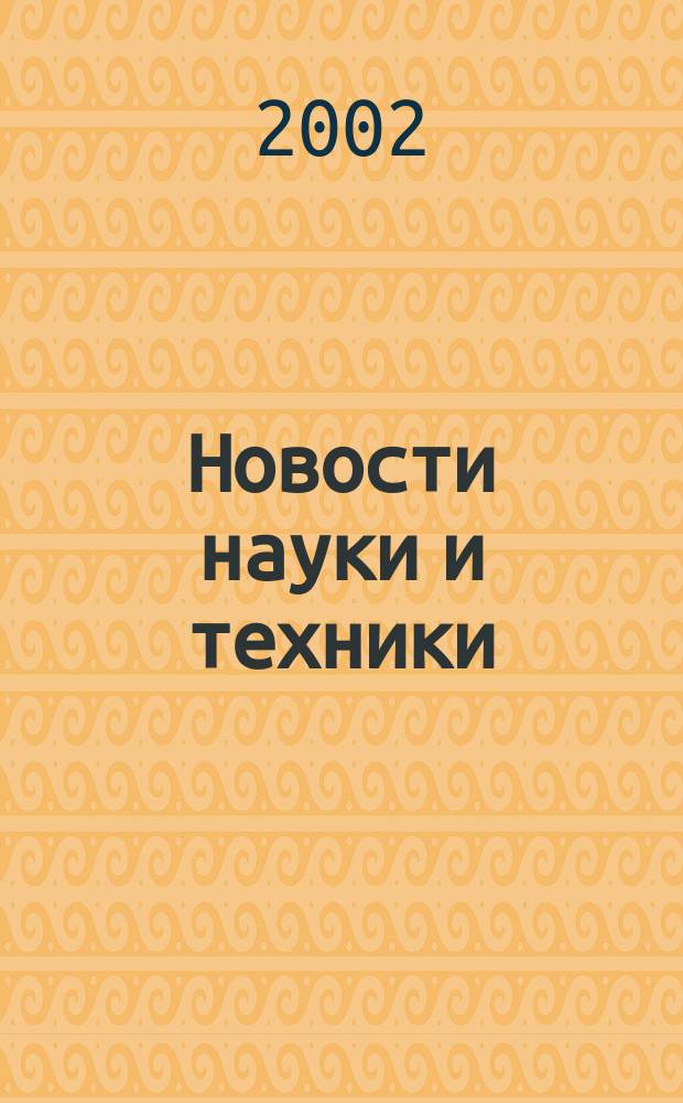 Новости науки и техники : Реф. сб. 2002, № 9/10
