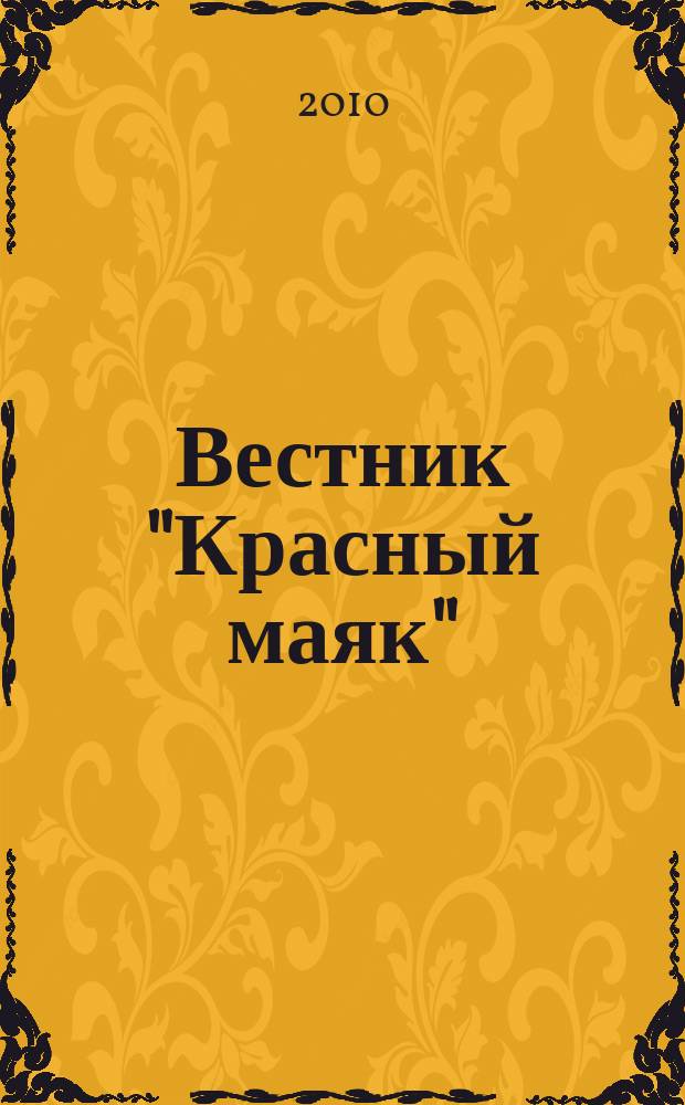 Вестник "Красный маяк" : рекламно-информационный вестник. 2010, № 5