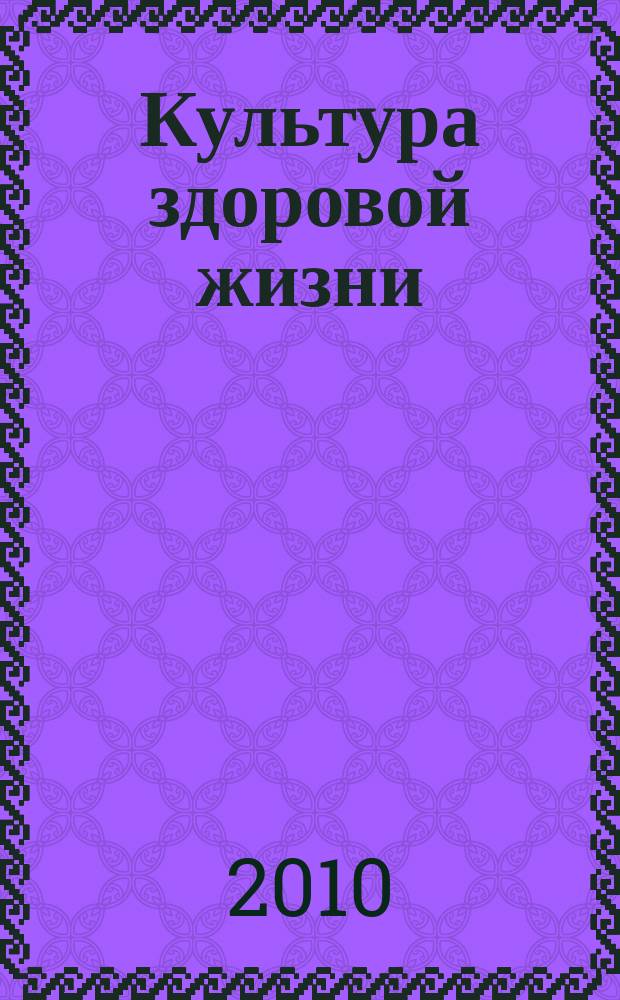 Культура здоровой жизни : социально-политический журнал. 2010, № 4