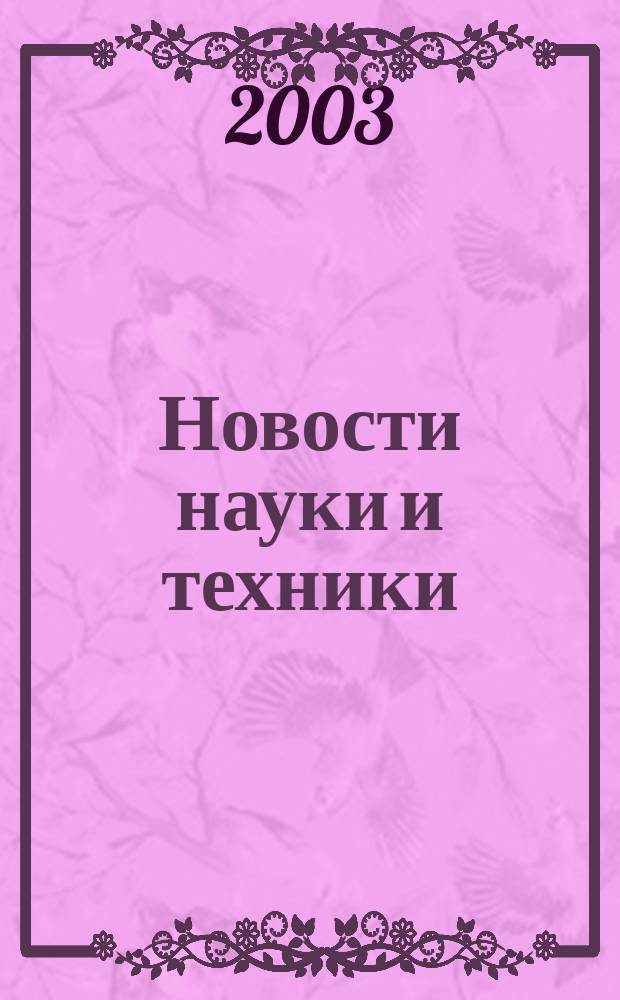 Новости науки и техники : Реф. сб. 2003, № 5