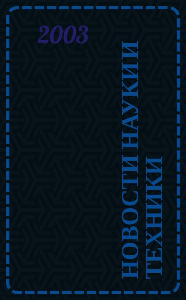 Новости науки и техники : Реф. сб. 2003, № 7