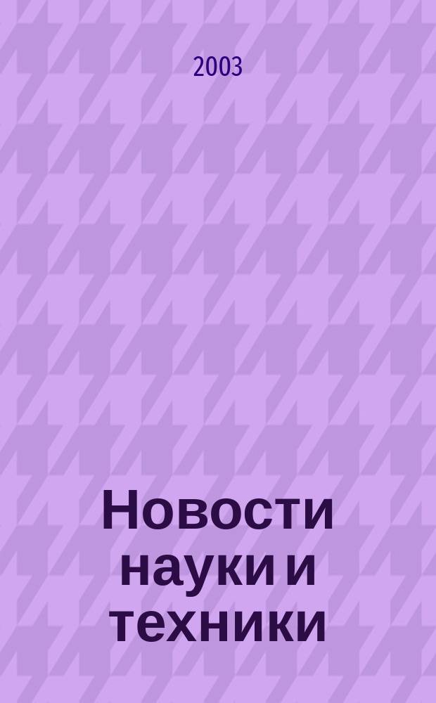 Новости науки и техники : Реф. сб. 2003, № 11