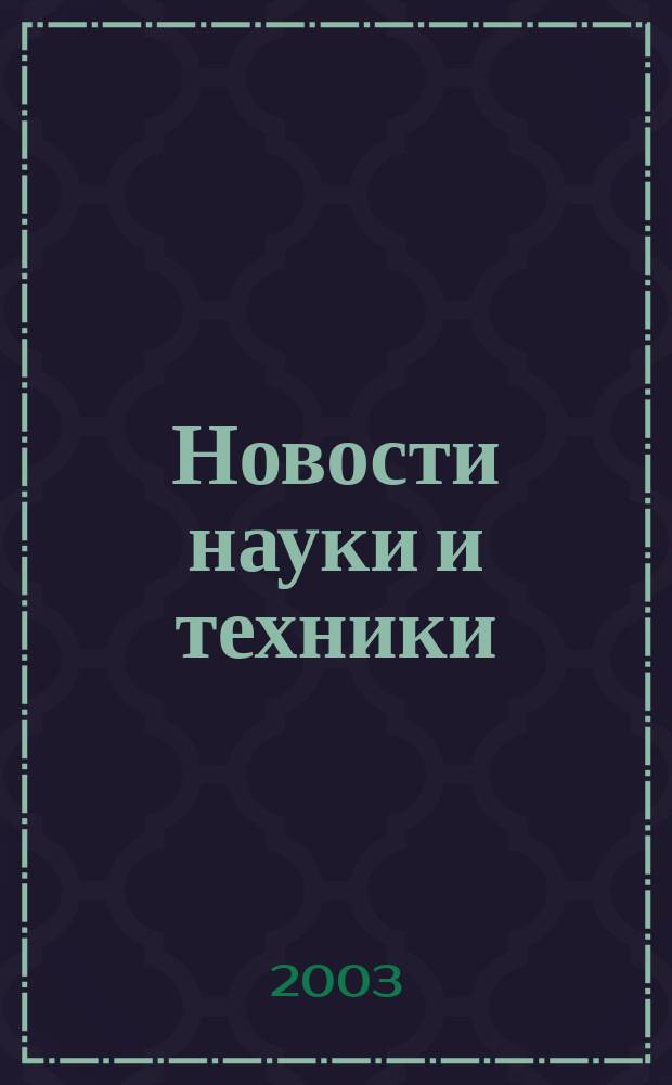 Новости науки и техники : Реф. сб. 2003, № 12