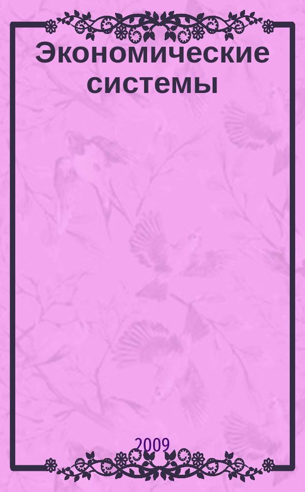 Экономические системы : научный журнал. 2009, № 6