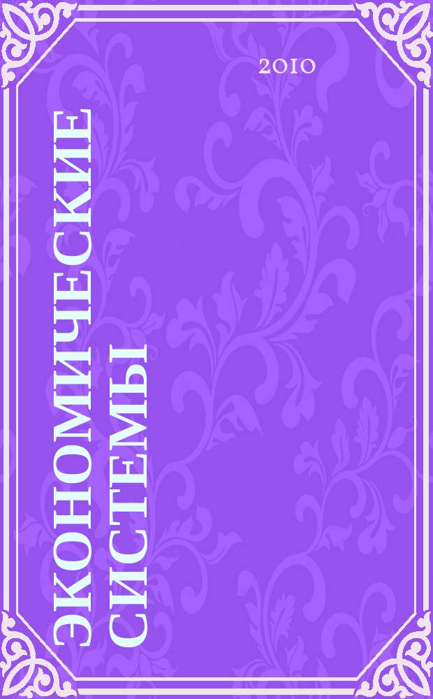 Экономические системы : научный журнал. 2010, № 1