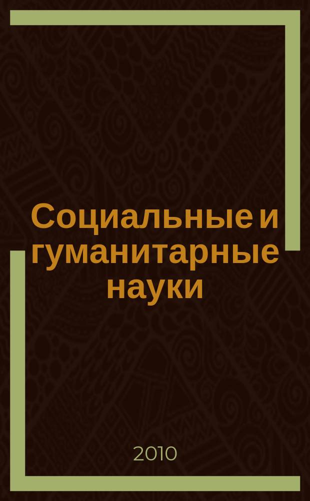 Социальные и гуманитарные науки : Реф. журн. РЖ Отеч. и зарубеж. лит. 2010, 2