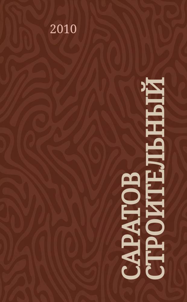 Саратов строительный : еженедельник товаров и услуг. 2010, № 4