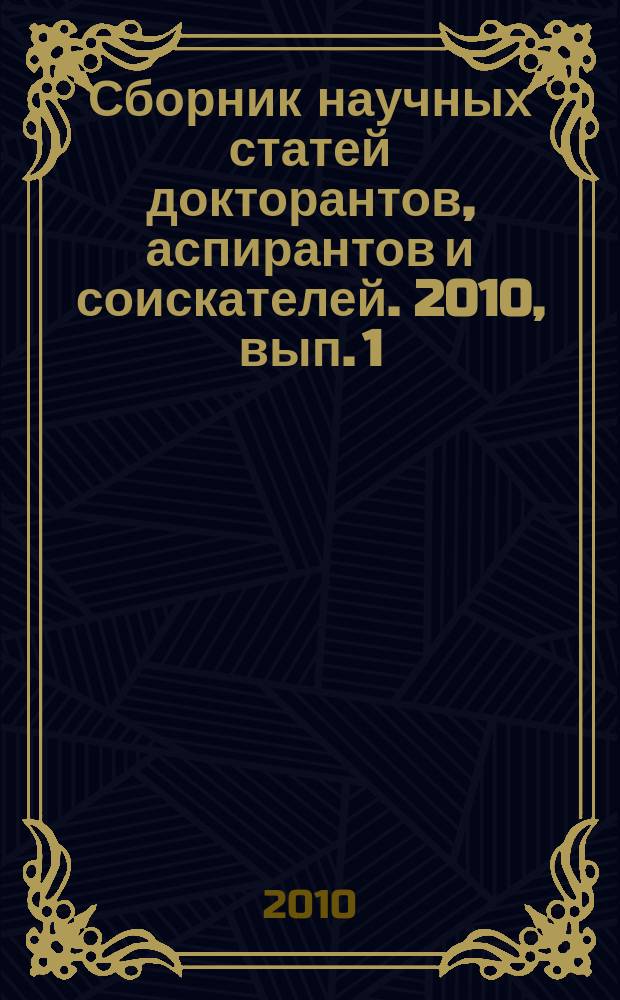 Сборник научных статей докторантов, аспирантов и соискателей. 2010, вып. 1