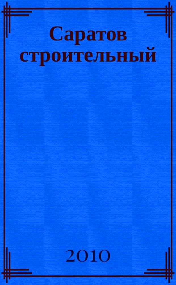 Саратов строительный : еженедельник товаров и услуг. 2010, № 3