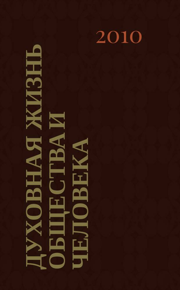 Духовная жизнь общества и человека: история и современность : международный сборник научных трудов. Вып. 1