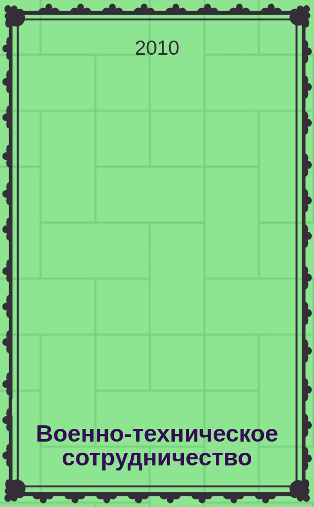 Военно-техническое сотрудничество : еженед. обзор рос. и заруб. прессы. 2010, № 18 (710)
