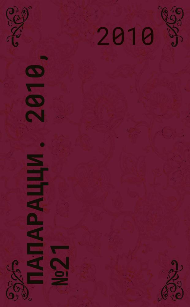 Папарацци. 2010, № 21 (90)