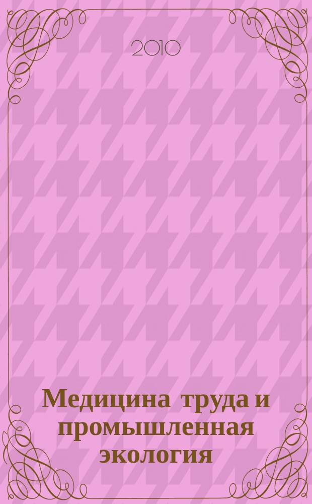 Медицина труда и промышленная экология : Ежемес. науч.-практ. журн. 2010, № 5