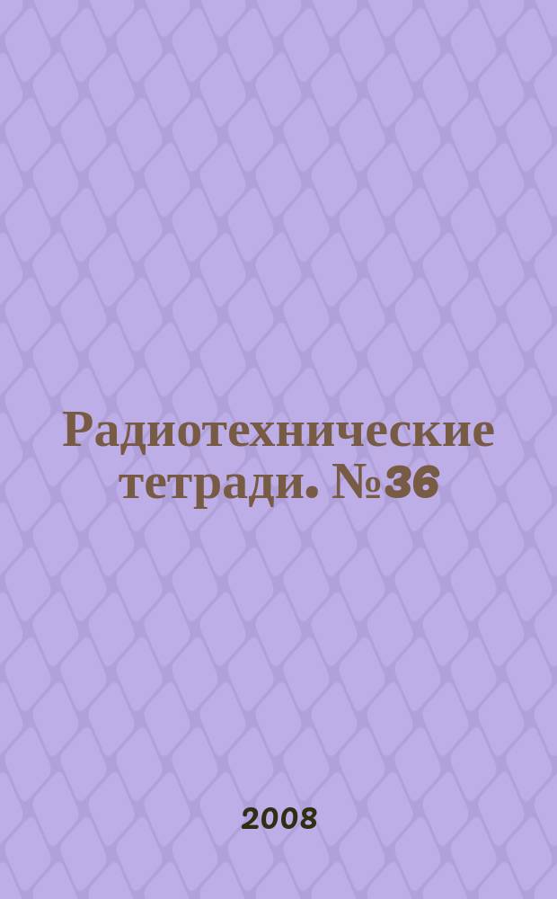 Радиотехнические тетради. № 36