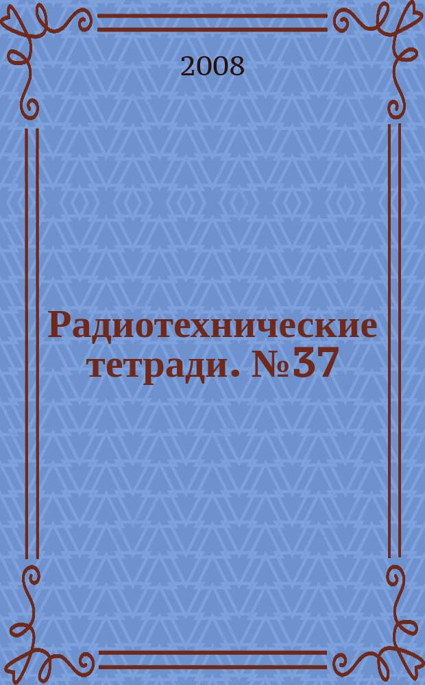 Радиотехнические тетради. № 37