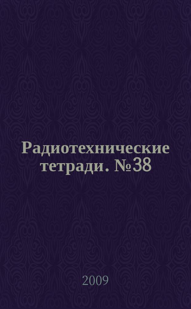 Радиотехнические тетради. № 38