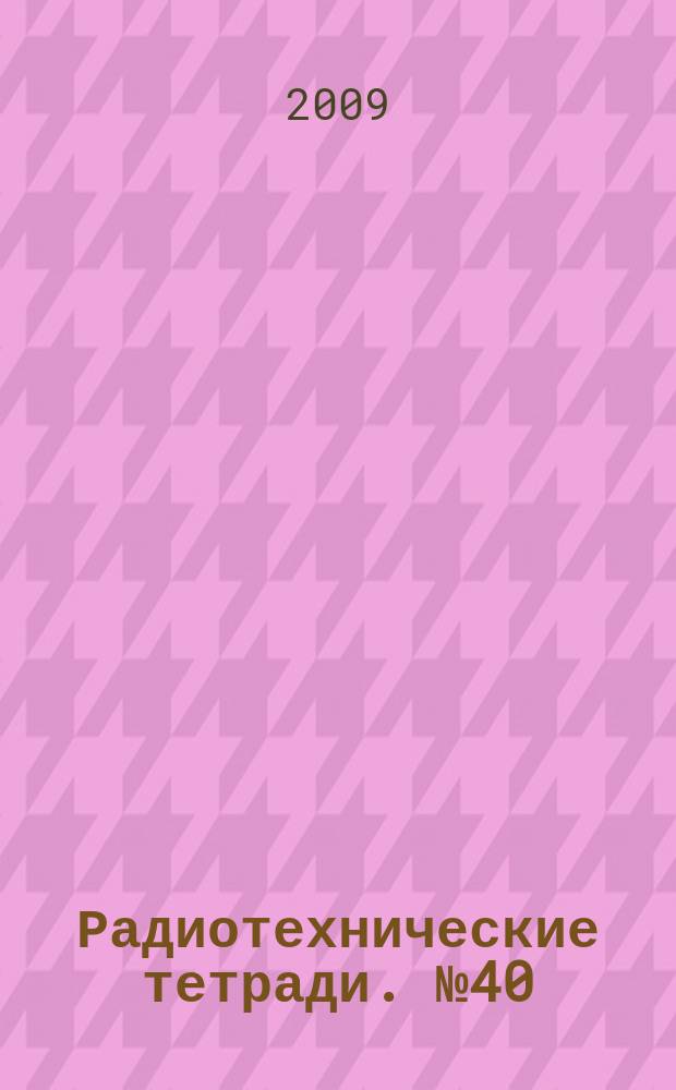 Радиотехнические тетради. № 40