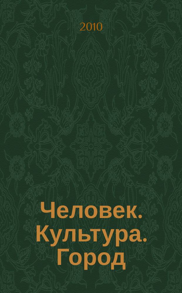 Человек. Культура. Город : журнал Комитета по культуре города Москвы. 2010, июнь (82)
