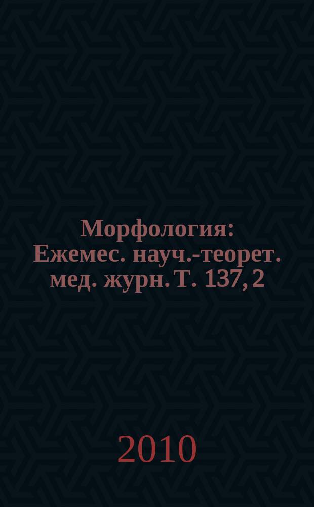 Морфология : Ежемес. науч.-теорет. мед. журн. Т. 137, 2