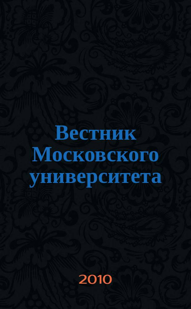 Вестник Московского университета : научный журнал. 2010, № 2