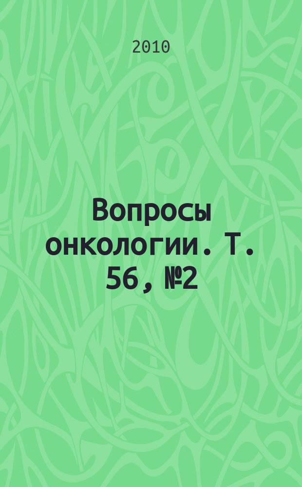 Вопросы онкологии. Т. 56, № 2