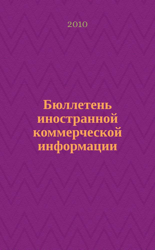 Бюллетень иностранной коммерческой информации : Издается Науч.-исслед. конъюнктурным ин-том М-ва внешней торговли СССР. 2010, № 59 (9607)