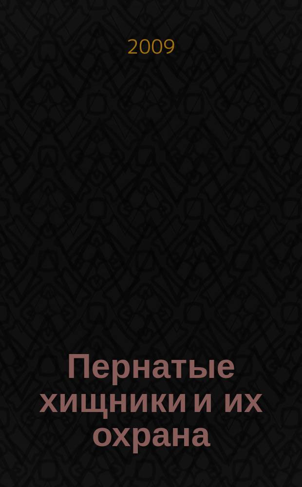 Пернатые хищники и их охрана : рабочий бюллетень о пернатых хищниках Восточной Европы и Северной Азии. № 17