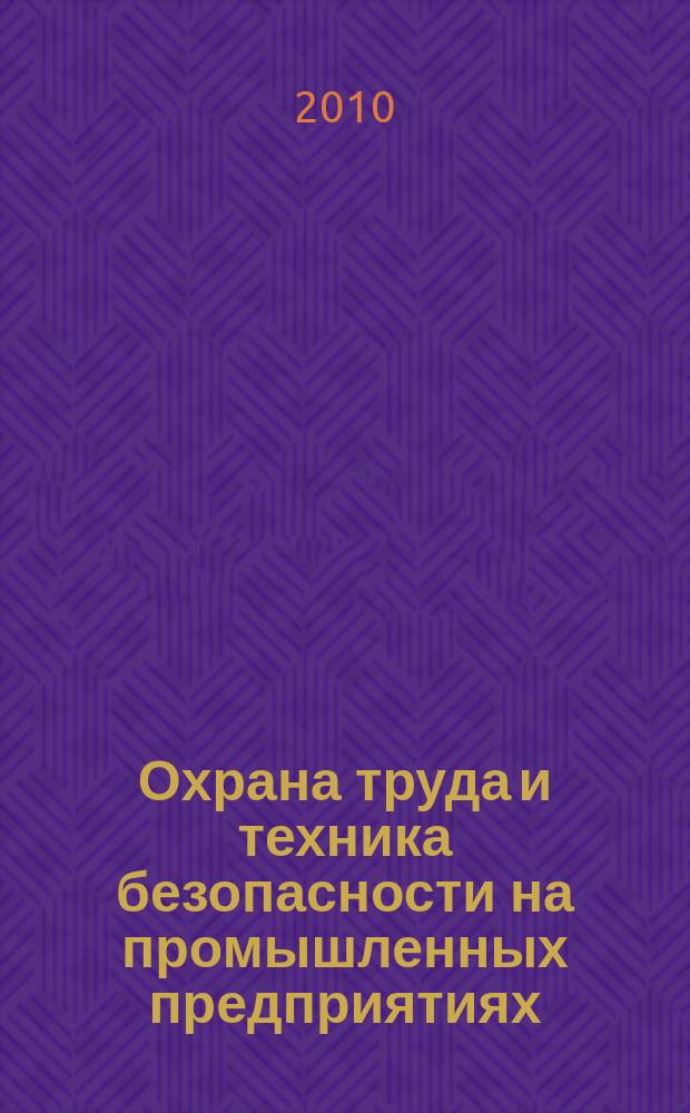 Охрана труда и техника безопасности на промышленных предприятиях : Ежемес. произв.-техн. журн. 2010, № 5