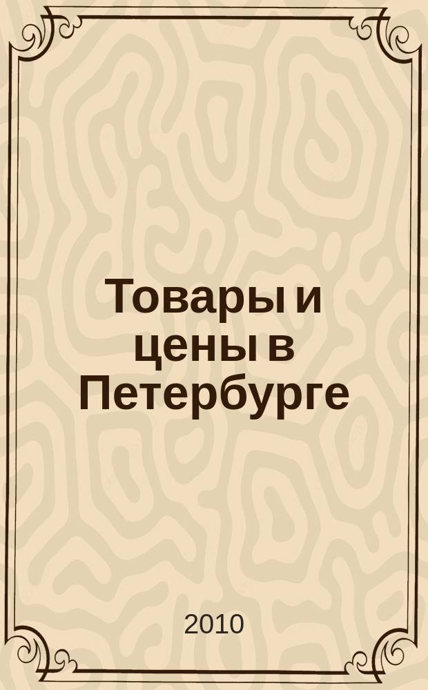 Товары и цены в Петербурге : еженедельное реклам.-инф. издание. 2010, № 20 (776)