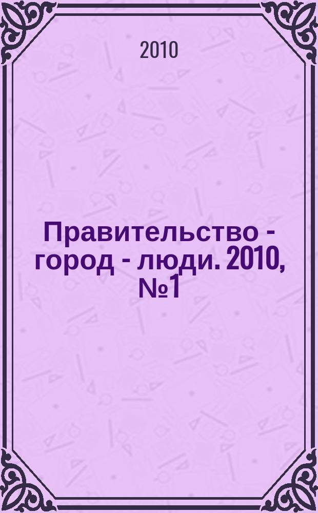 Правительство - город - люди. 2010, № 1 (215) : Программа Правительства и бюджет города Москвы на 2010 год