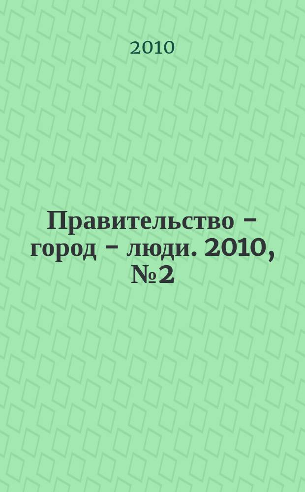 Правительство - город - люди. 2010, № 2 (216) : Тарифная политика в Москве: мнение социологов и горожан