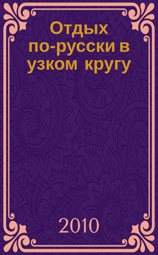 Отдых по-русски в узком кругу : журнал знакомств. 2010, № 21