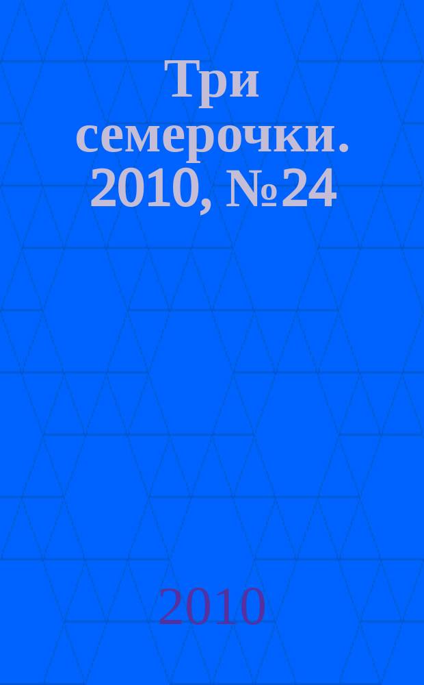 Три семерочки. 2010, № 24 (278)