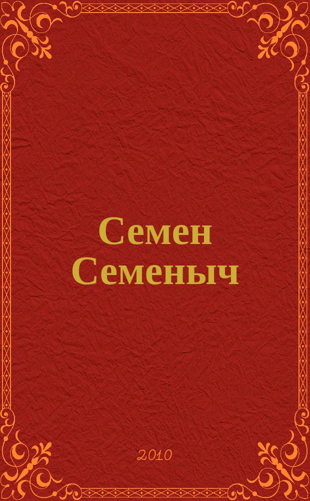 Семен Семеныч : сканворд, составленый с душой. 2010, № 24 (455)