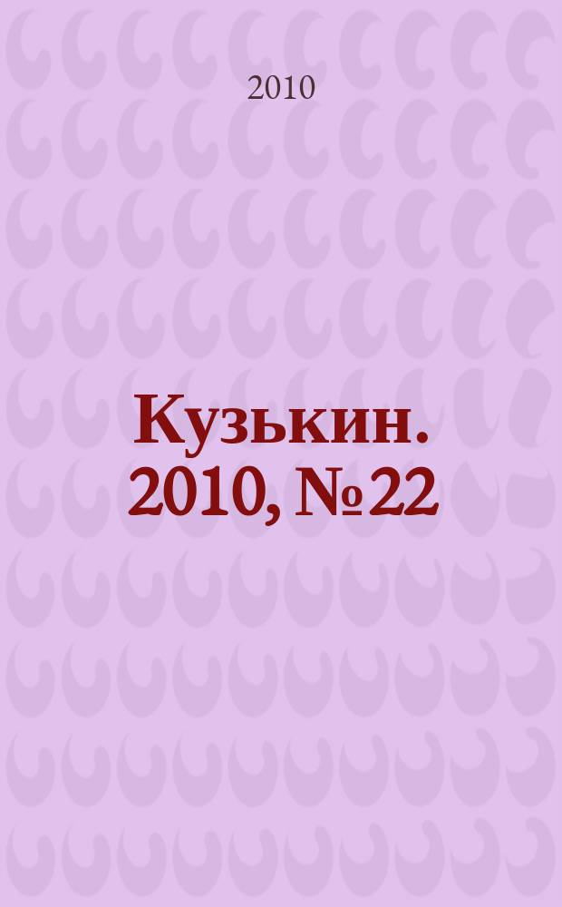 Кузькин. 2010, № 22 (438)