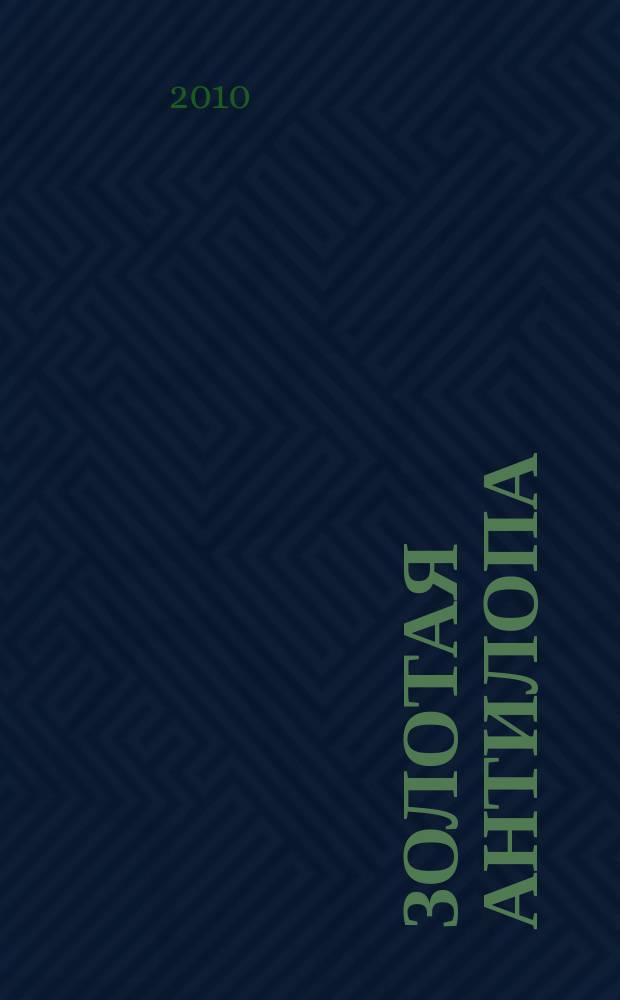 Золотая Антилопа : журнал для мальчишек и девчонок. 2010, № 24 (369)