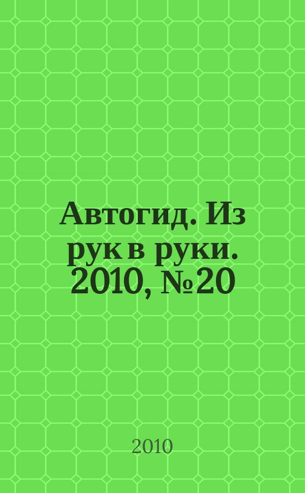 Автогид. Из рук в руки. 2010, № 20 (167)