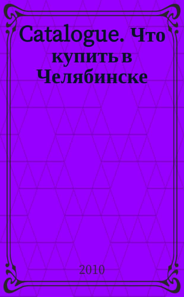 Catalogue. Что купить в Челябинске : теория и практика шопинга