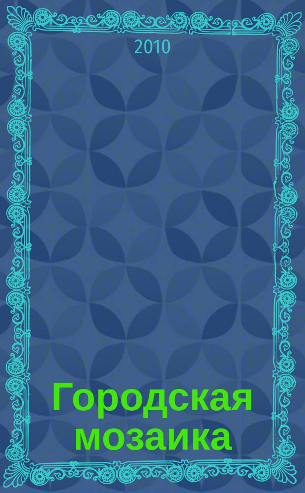 Городская мозаика : рекл.-информ. изд. 2010, № 5 (48)