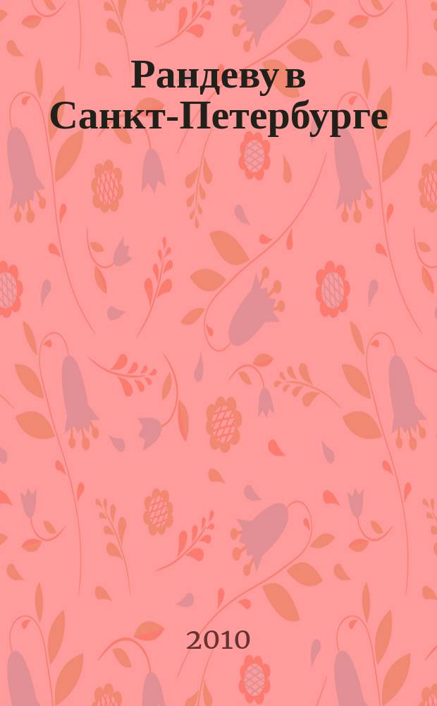 Рандеву в Санкт-Петербурге : журнал знакомств рекламное издание. 2010, № 21