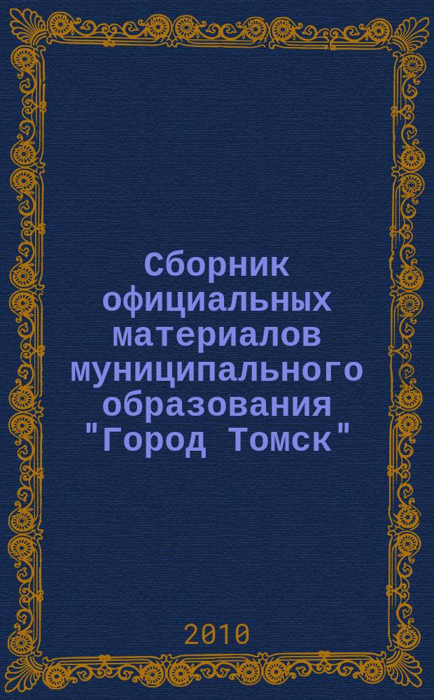 Сборник официальных материалов муниципального образования "Город Томск" : приложение к газете "Общественное самоуправление". 2010, № 13.3