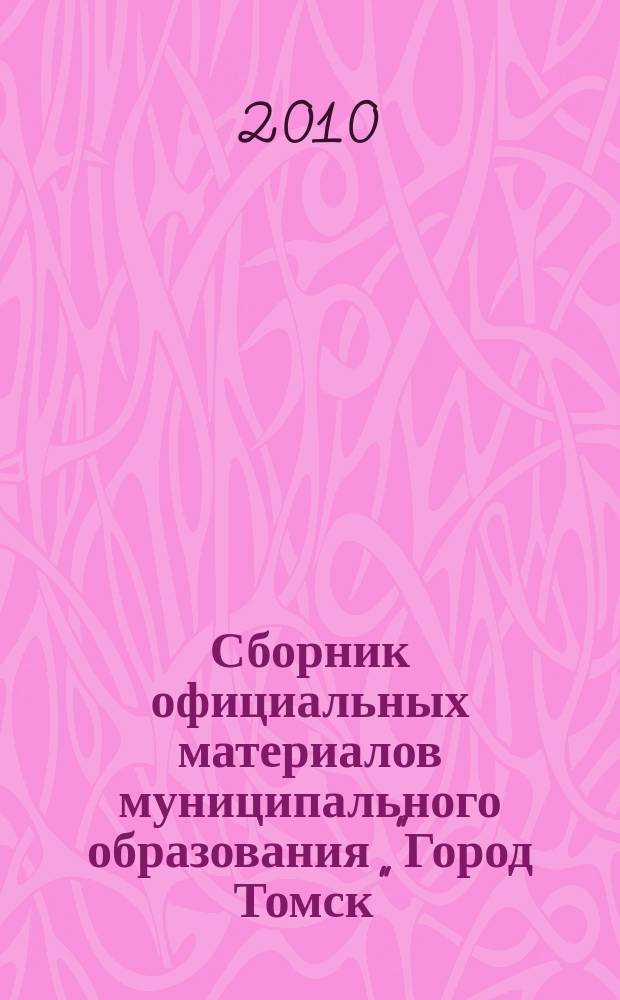 Сборник официальных материалов муниципального образования "Город Томск" : приложение к газете "Общественное самоуправление". 2010, № 13.4