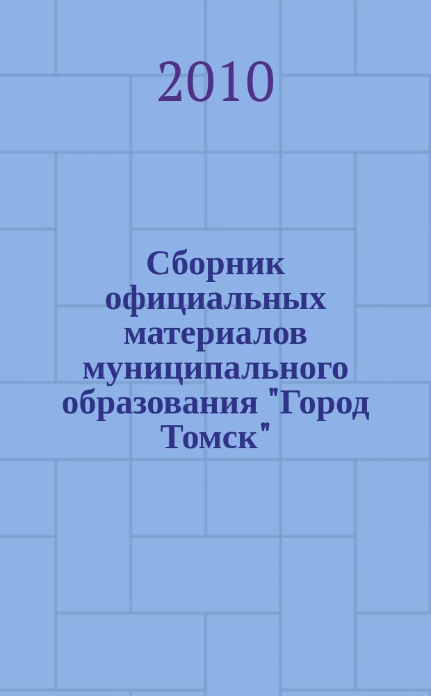 Сборник официальных материалов муниципального образования "Город Томск" : приложение к газете "Общественное самоуправление". 2010, № 14