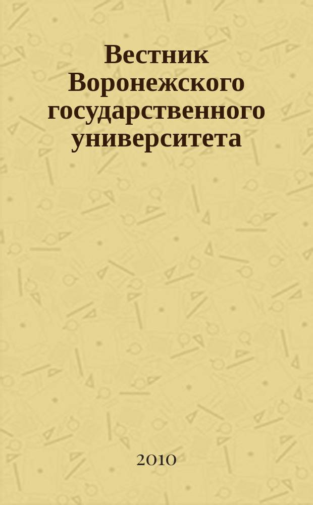 Вестник Воронежского государственного университета : Науч. журн. 2010, № 1