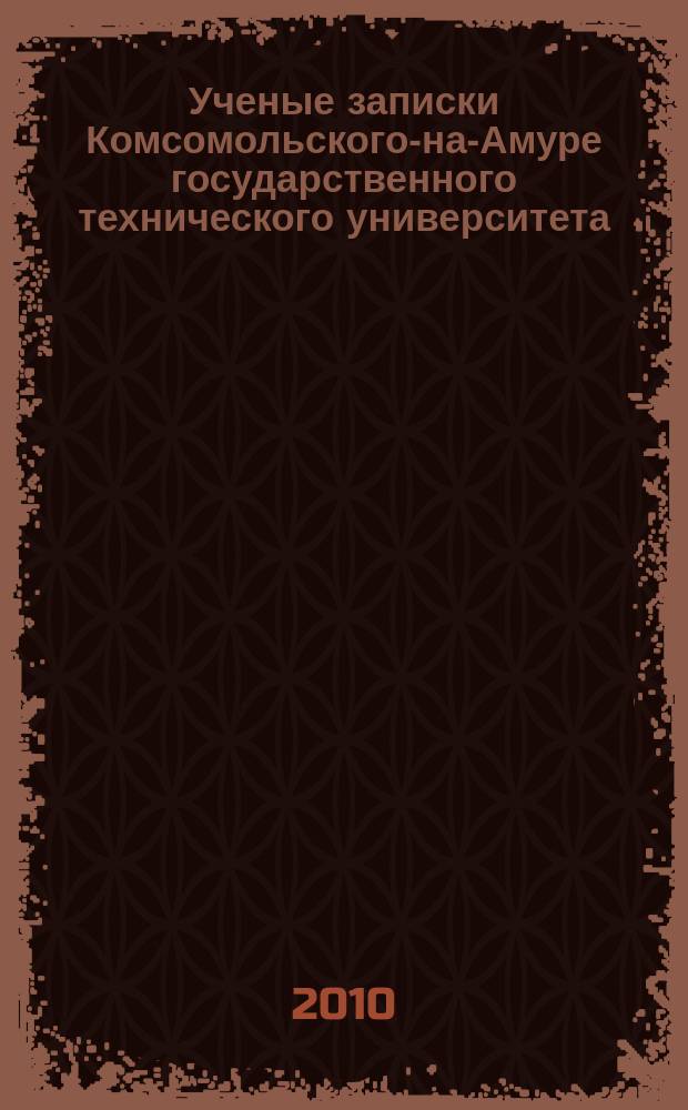 Ученые записки Комсомольского-на-Амуре государственного технического университета. 2010, № 1-1 (1)