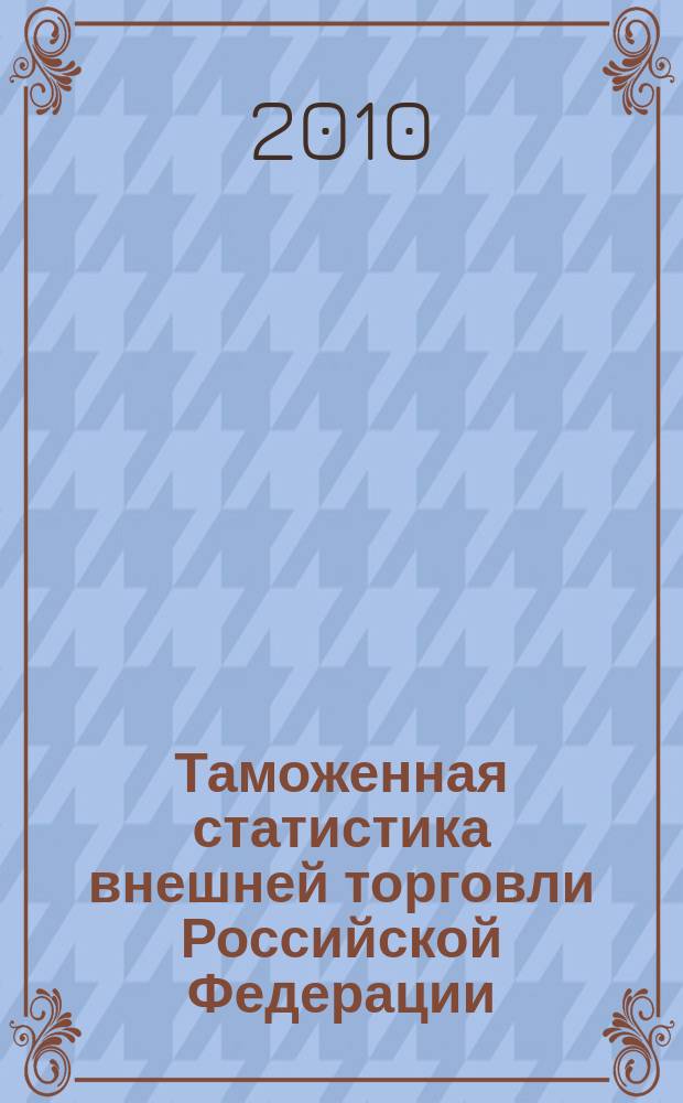Таможенная статистика внешней торговли Российской Федерации : Бюл. 2010, кв. 1