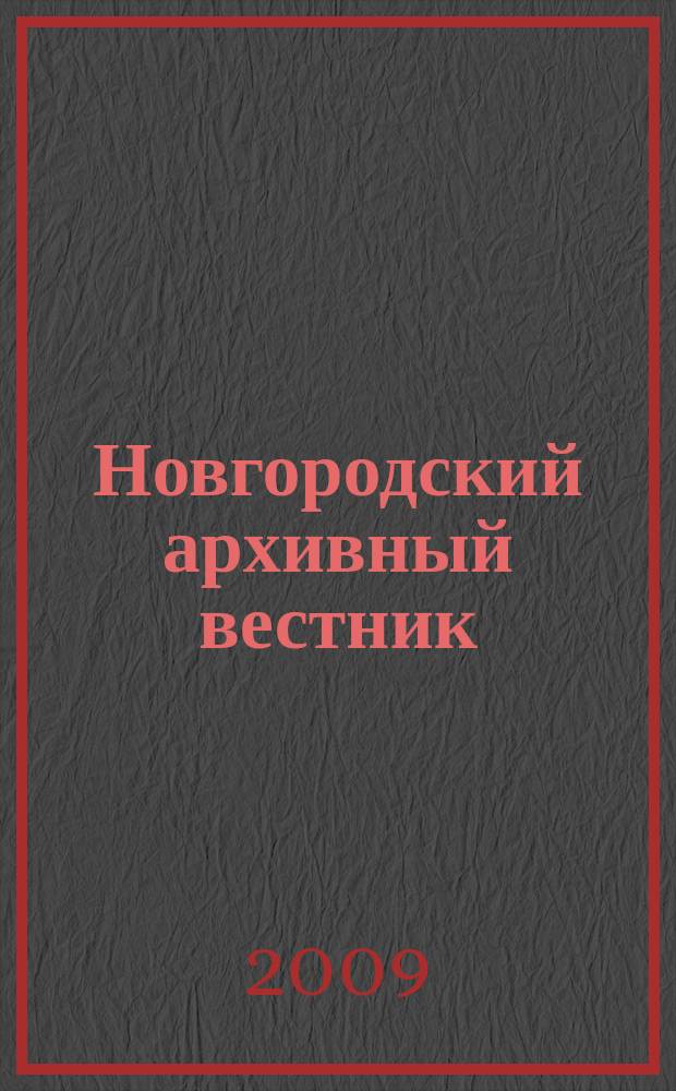 Новгородский архивный вестник : Науч.-публикат. изд. № 8