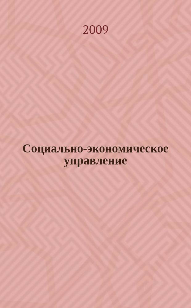 Социально-экономическое управление: теория и практика : Период. науч.-практ. журн. 2009, № 2 (16)