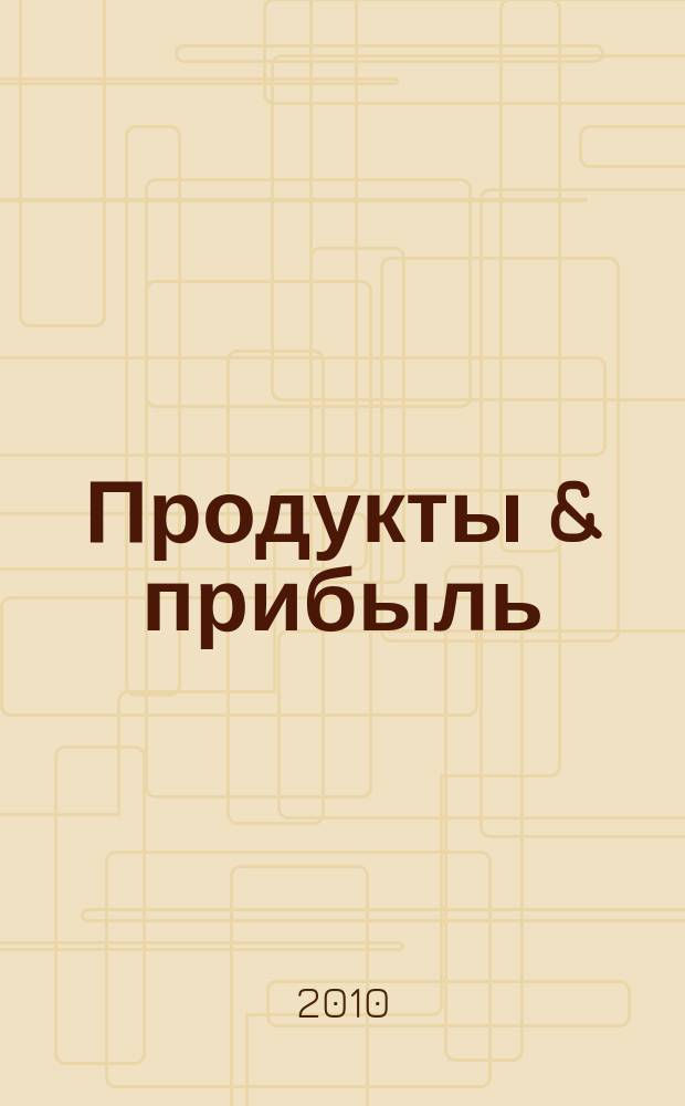 Продукты & прибыль : Сибирский продовольственный рынок. 2010, № 5 (89)