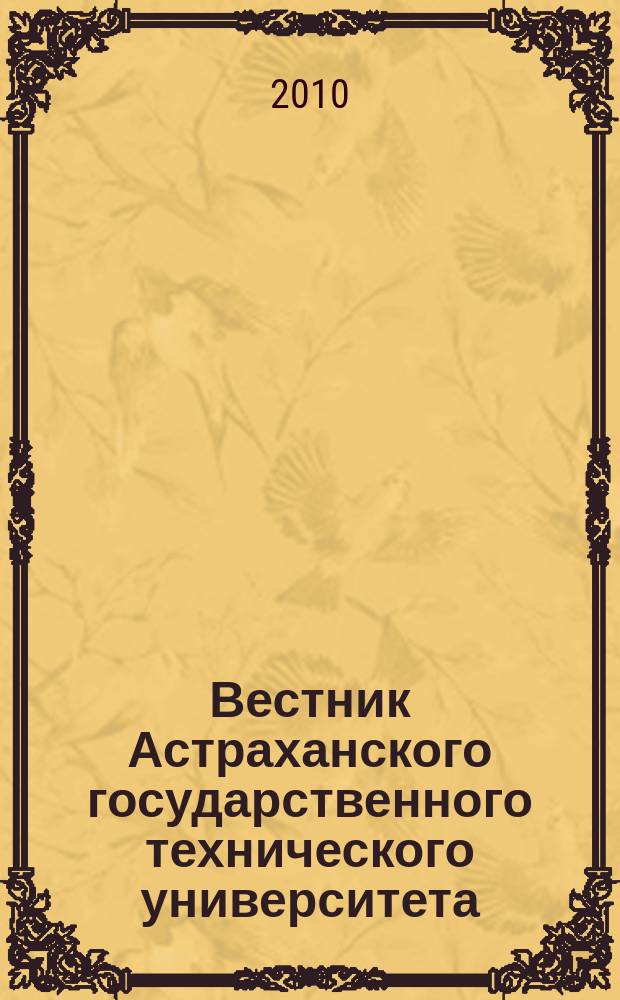 Вестник Астраханского государственного технического университета : научный журнал. 2010, № 1